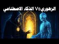 الزهوري والذكاء الاصطناعي صراع البوابات الخفية
