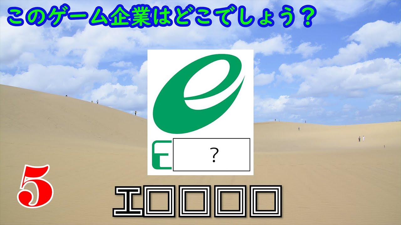 ゲーム企業のロゴクイズ クイズ道場