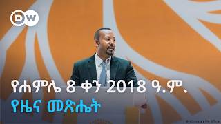 DW Amharic የሐምሌ 8 ቀን 2018 ዓ.ም. የዜና መጽሔት