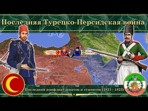 Последняя Турецко-Персидская война (1821-1823). Последний конфликт шиитов и суннитов