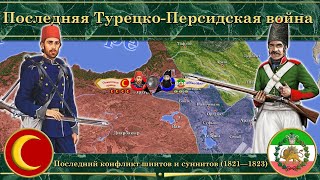 Последняя Турецко-Персидская война (1821-1823). Последний конфликт шиитов и суннитов