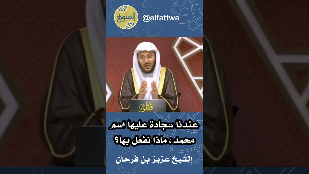 عندنا سجادة عليها اسم محمد، ماذا نفعل بها؟ | الشيخ عزيز بن فرحان