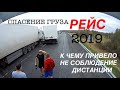 К чему привело не соблюдение дистанции. Спасение чужого груза. Часть 2