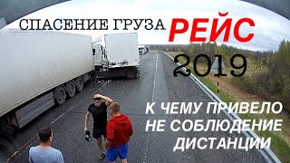 К чему привело не соблюдение дистанции. Спасение чужого груза. Часть 2