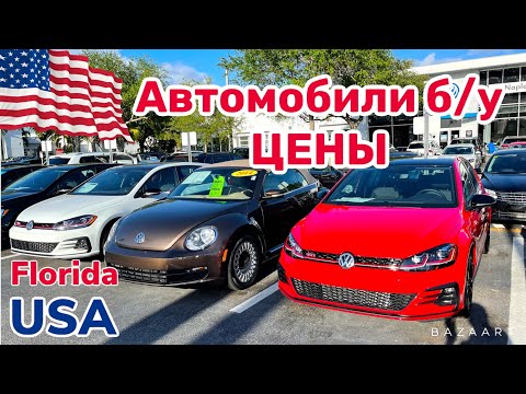 США Цены Сколько стоят Автомобили б/у в Америке