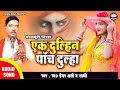 Haidar ali jugunu  bhojpuri birha      ek dulhan panch dulhan  vol1