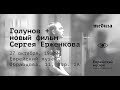 Спецпоказ и обсуждение: «Голунов» + Новый фильм Сергея Ерженкова