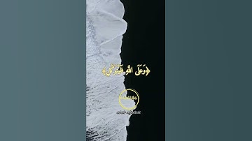 تلاوة خاشعة يخشع له القلب للقاري الشيخ هزاع البلوشي أيات واتس من سورة إبراهيم ﴿12﴾❤️💯❄️❄️🍒🍒🌺🌺