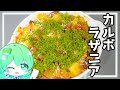 【カルボナーラ】【ラザニア】早苗はレトルトで簡単にお腹一杯になりたい！【ゆっくり料理】【パスタ】