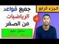 #4# جميع قواعد الرياضيات من الصفر-الجزء الرابع-