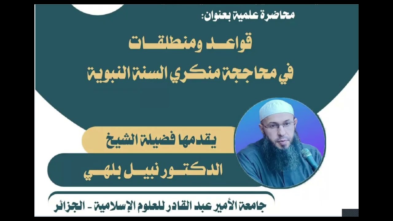 محاضرة علمية بعنوان: ❨قواعد ومنطلقات في محاججة منكري السنة النبوية❩  الدكتور نبيل بلهي