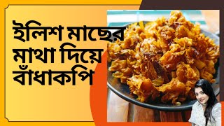 Macher Matha Diye Bandhakopi | Most popular Bengali fish head recipe with cabbage bengalirecipe