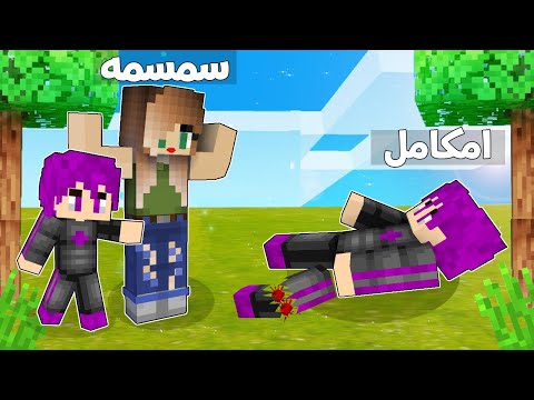 ماين كرافت دومتي لايف مقلب في سمسمه وزعتر عملت حادثة رجلي اتكسرت