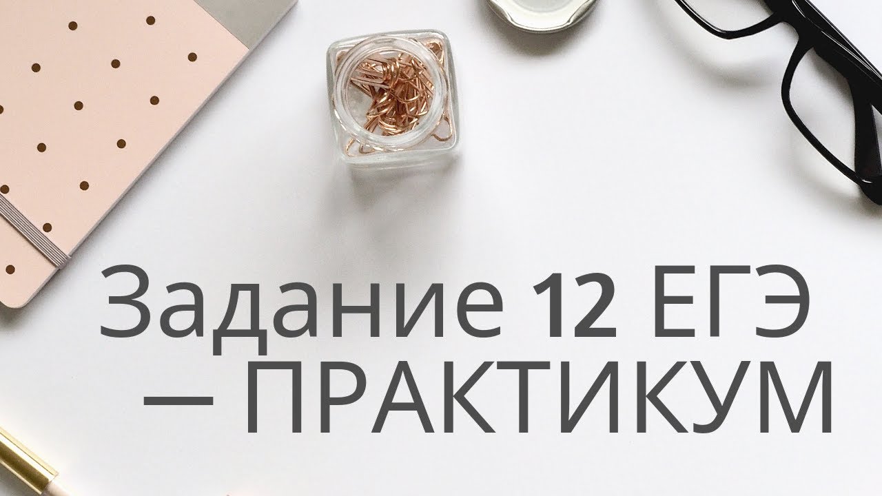 Задание 12 ЕГЭ - ПРАКТИКУМ [IrishU]