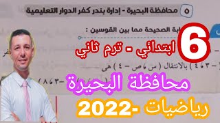 حل امتحان محافظة البحيرة رياضيات  الصف السادس الابتدائي ترم ثاني من سلاح التلميذ 2022