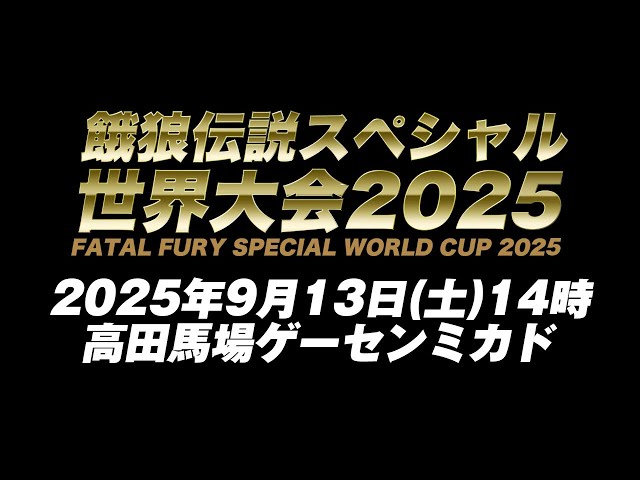 『餓狼伝説スペシャル世界大会2025』で最強の座を掴め！ 2025/08/31