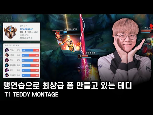 최상급 폼 만들고 있는 테디 1월 솔랭 롤 매드무비 | T1 Teddy Montage