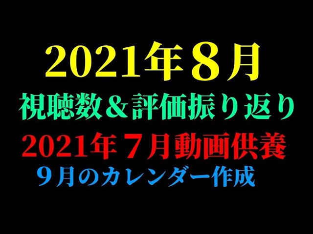 21年8月の視聴数 評価振り返り 7月の動画供養 21年9月のカレンダー作成 企画会議枠 21 9 1 Youtube