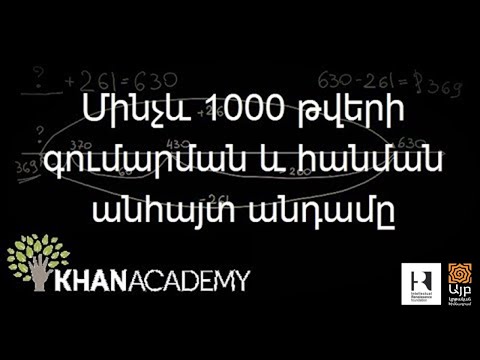 Մինչև 1000 թվերի գումարման և հանման անհայտ անդամը | Թվաբանություն | «Քան» ակադեմիա