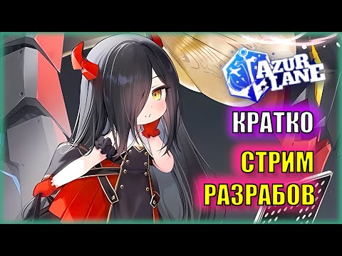 Видео: ХАЛЯВНАЯ UR Mogador, НОВЫЙ ИНТЕРФЕЙС и МЕЛКАЯ ФРИДА! | КРАТКО стрим РАЗРАБОВ Azur Lane