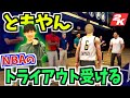 【バスケ】ともやんがNBAのトライアウトに??最後に大切な報告あります!!