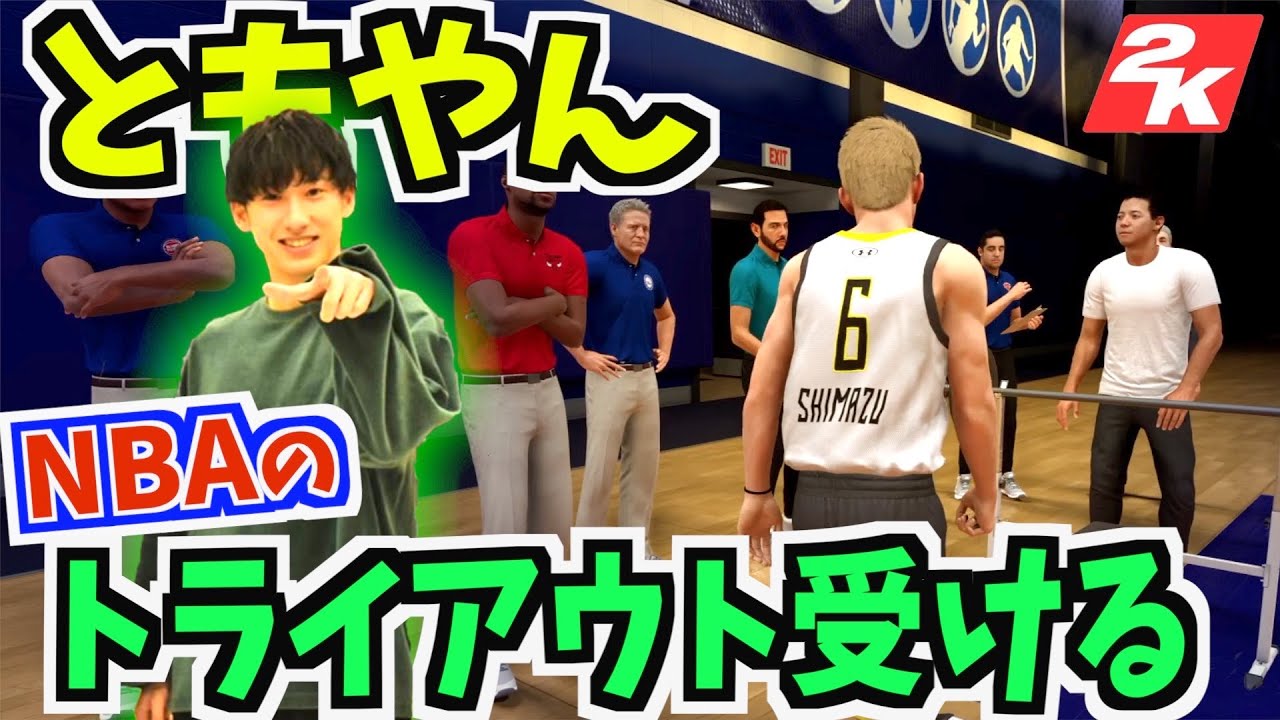 【バスケ】ともやんがNBAのトライアウトに??最後に大切な報告あります!!