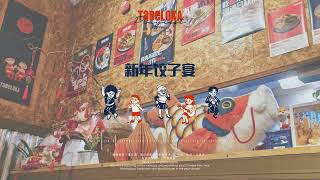 新年饺子宴 - Tabeloka Playlist