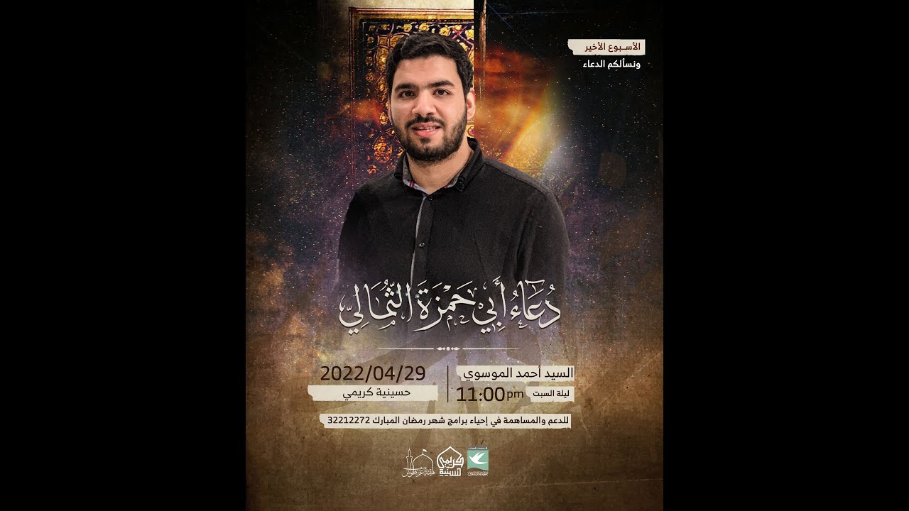 دعاء أبي حمزة الثمالي | السيد أحمد الموسوي