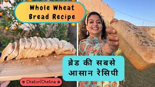 Whole Wheat Bread Recipe | Step by Step | घर पर स्वस्थ ब्रेड #wholewheatbread Whole Wheat Bread Recipe | Step by Step | घर पर स्वस्थ ब्रेड #wholewheatbread