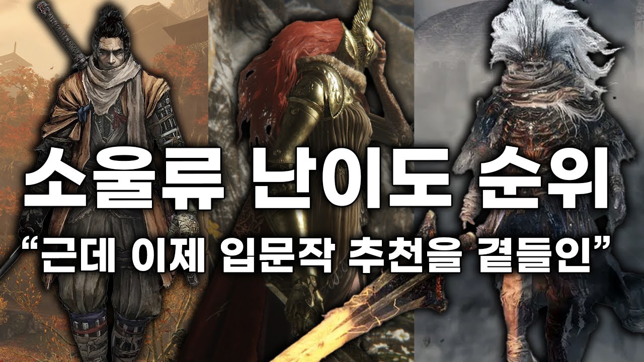 주관적인 소울류 난이도 순위