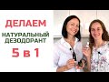 Натуральный дезодорант 5 в 1 своими руками | Анна Стриешин