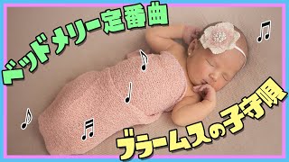 ブラームスの子守唄 オルゴール 3時間耐久【ベッドメリー音楽】