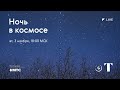 НОЧЬ В КОСМОСЕ / Ночь искусств