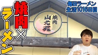 焼肉の王様カルビのラーメンをすする 岩手 山光苑【飯テロ】SUSURU TV.第1016回