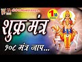 Shukra Mantra Jaap |शुक्र महादशा के निवारण के लिए इस मंत्र जाप से अच्छा परिणाम प्राप्त होता है