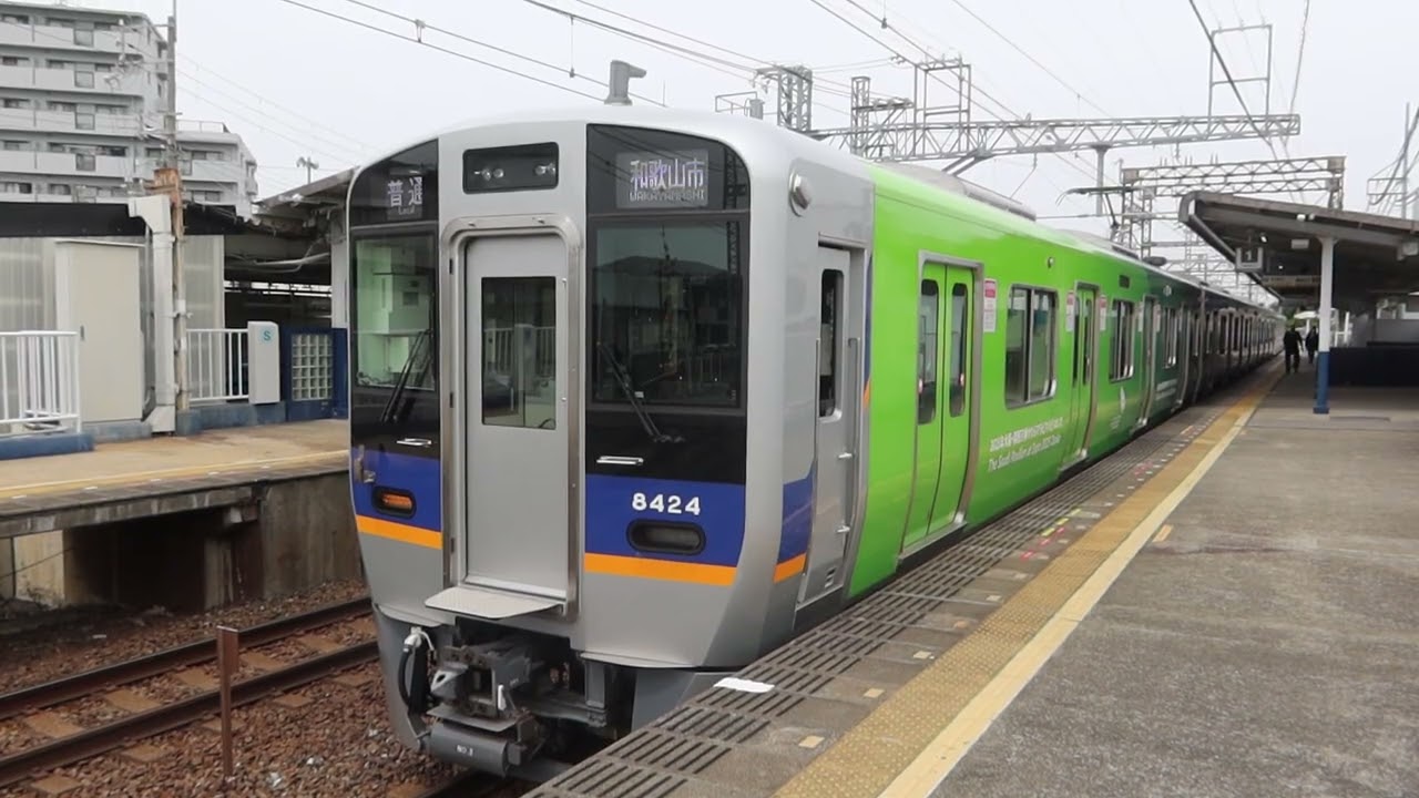 サウジアラビアRP】南海8300系8324F ワンマン普通 和歌山市行き 鳥取ノ