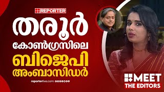 ഇറക്കിവിട്ടാൽ ഹീറോ പരിവേഷം നൽകി തരൂരിനെ ബിജെപി സ്വീകരിക്കും | Sujaya Parvathi | MEET THE EDITORS