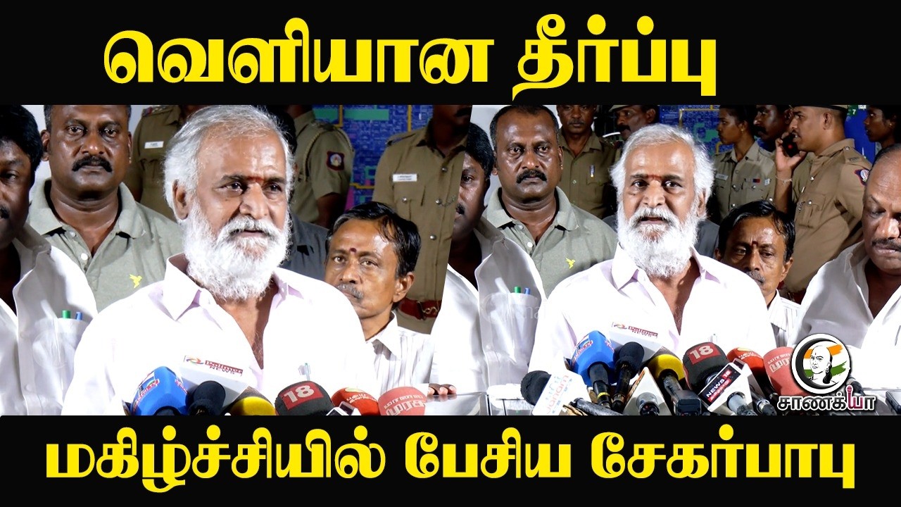 ⁣வெளியான தீர்ப்பு!! மகிழ்ச்சியில் பேசிய Sekar Babu | DMK | TN Assembly 2026 | TVK | Vijay | Chennai