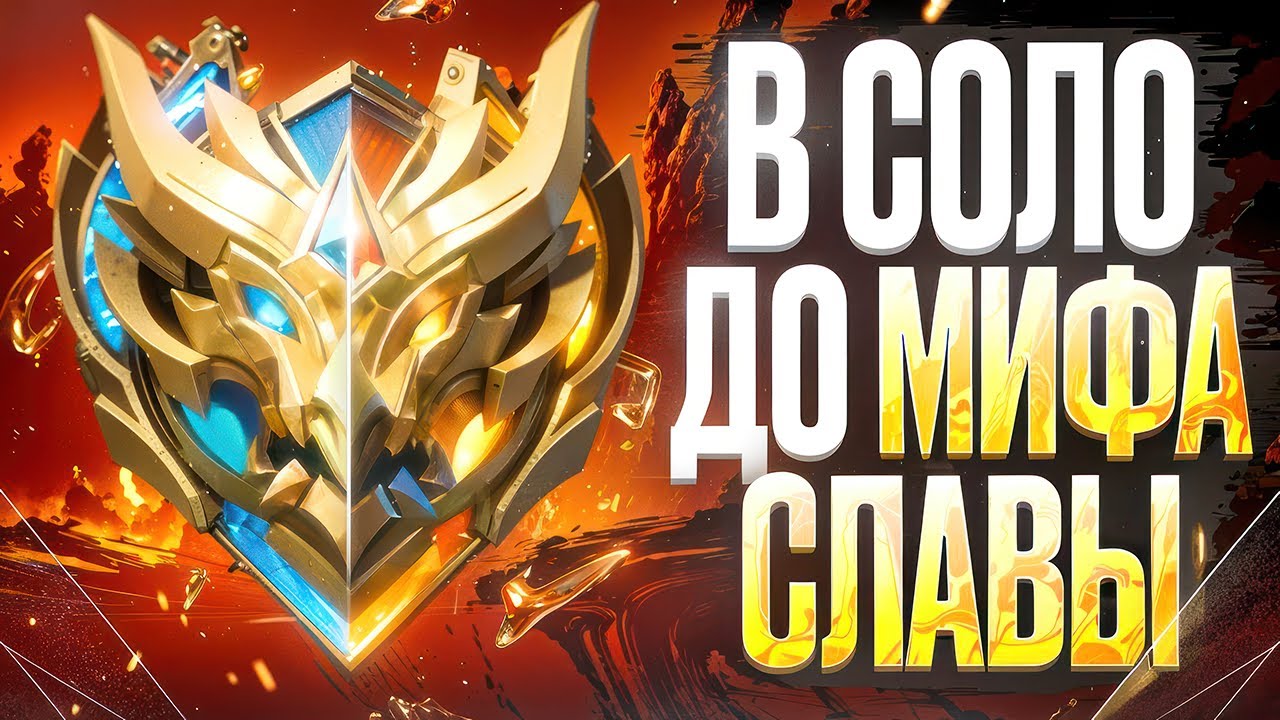 КАК Я В СОЛО ВЗЯЛ МИФИЧЕСКУЮ СЛАВУ БЫСТРО! MOBILE LEGENDS  | MOBILE LEGENDS 2025
