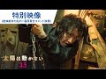 「太陽は動かない」特別映像