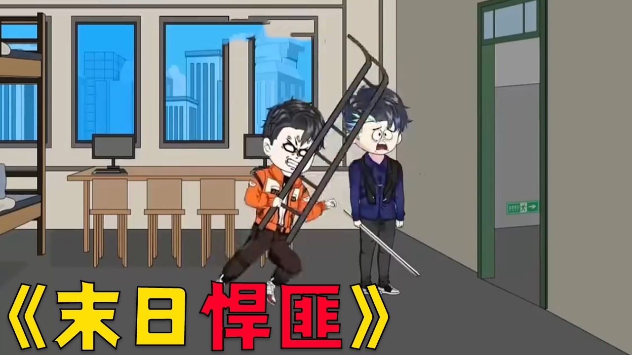 一口气看完末日悍匪，全球异变异能觉醒，百分之99的人变成丧尸！#穿越 #搞笑 #沙雕剧情 #动画推荐 #funny #动漫