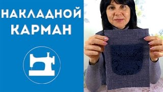 Накладной карман Накладной карман