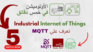 دليل تعلّم البروتوكول لتحسين عمليات الإنترنت الصناعي MQTT