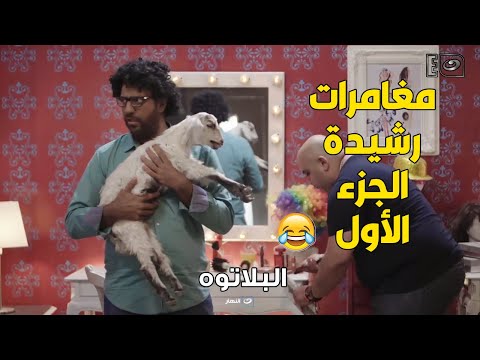 يعني ايه معزة تعمل مسلسل بكار اومال فين حقوق الحيوان هو بكار أحسن مني