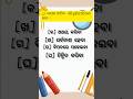 ଓଡ଼ିଆ ବ୍ୟାକରଣ | #odiagrammarmcq #agsstudy