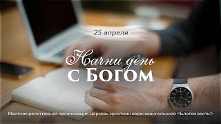 Начни день с Богом (25.04.2024) \ Церковь Благая Весть