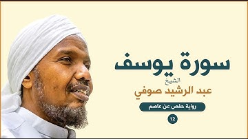 Sheikh AbduRashid Sufi (Youssef) -  الشيخ عبد الرشيد الشيخ علي صوفي سورة يوسف