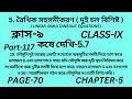 নবম শ্রেণির গণিত কষে দেখি 5.7 || Part-117 ||Wbbse Class 9 math chapter 5 ||‌Kose dekhi 5.7 ||Page 70