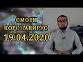 КОРОНАВИРУС:19.04.2020 ويروس كرونا