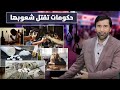 حكومات تقتل شعوبها بالمخدرات والحبوب والمسكرات د.عبدالعزيز الخزرج الأنصاري